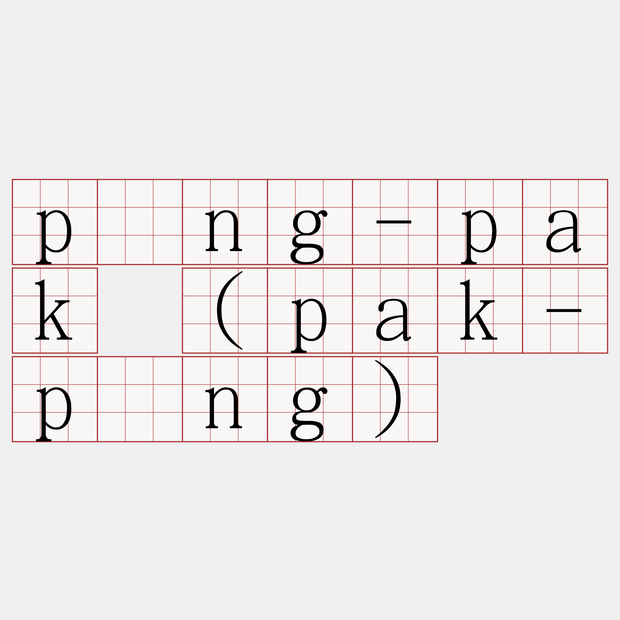 píng-pak (pak-píng)